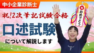 中小企業診断士の2次試験について