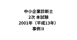 本試験 2001年（平成13年）事例Ⅱ（AI解答）