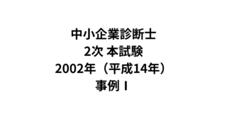 本試験 2002年（平成14年）事例Ⅰ（AI回答）