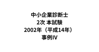 本試験 2002年（平成14年）事例Ⅳ（AI回答）