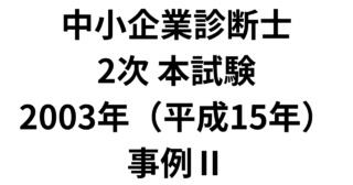本試験 2003年（平成15年）事例Ⅱ（AI解答）