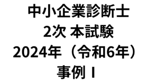 本試験 2024年(令和6年) 事例Ⅰ