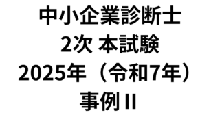 本試験 2025年(令和7年) 事例Ⅱ