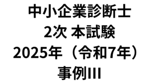 本試験 2025年(令和7年) 事例Ⅲ