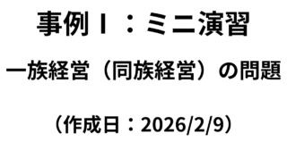 【事例Ⅰ】ミニ演習：一族経営（同族経営）の問題