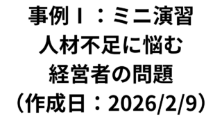 【事例Ⅰ】ミニ演習：人材不足に悩む経営者の問題