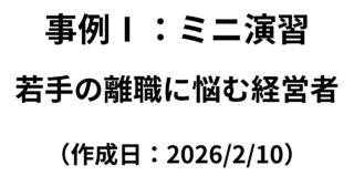 【事例Ⅰ】ミニ演習：若手の離職に悩む経営者