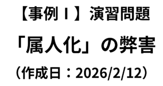 【事例Ⅰ】（組織・人事）演習問題「属人化の弊害」