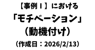 【事例Ⅰ】における「モチベーション」（動機付け）演習問題