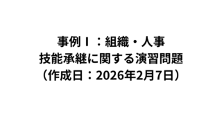 【事例Ⅰ：組織・人事】技能承継に関する演習問題（2026/2/7）