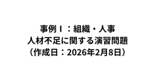 【事例Ⅰ：組織・人事】人材不足に関する演習問題（2026/2/8）