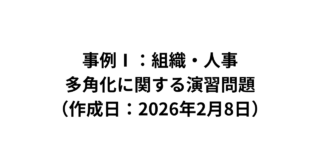 【事例Ⅰ：組織・経営戦略】多角化に関する演習問題（2026/2/8）