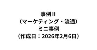 【事例Ⅱ】（マーケティング・流通）ミニ演習問題（作成日2026年2月6日）