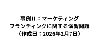 【事例Ⅱ：マーケティング】ブランディングに関する演習問題（2026/2/7）