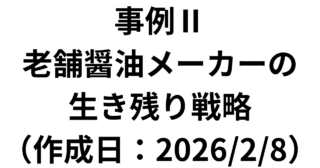 【事例Ⅱ】演習問題：老舗醤油メーカーの生き残り戦略