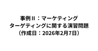 【事例Ⅱ：マーケティング】ターゲティングに関する演習問題（2026/2/7）