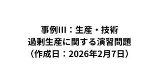 【事例Ⅲ：生産・技術】過剰生産に関する演習問題（2026/2/7）