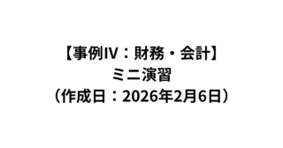 【事例Ⅳ：財務・会計】ミニ演習（2026/2/6）