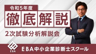 【EBAスクール】2023年の２次を徹底解説！令和５年度中小企業診断士試験