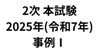 2次 本試験 2025年（令和7年）事例Ⅰ