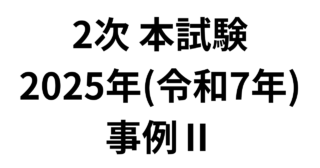 2次 本試験 2025年（令和7年）事例Ⅱ