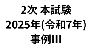 2次 本試験 2025年（令和7年）事例Ⅲ