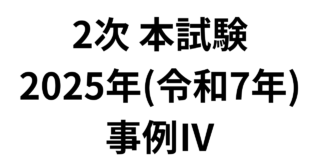 2次 本試験 2025年（令和7年）事例Ⅳ
