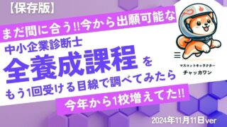 中小企業診断士 養成課程一覧をもう1回受けるなら目線で調べてみたら1校増えてた!!