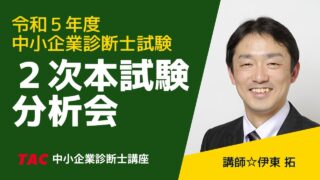 令和5年度 ２次本試験分析会【講師：伊東拓】