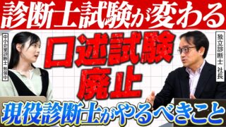 口述試験廃止で現役の診断士が今やるべきこと