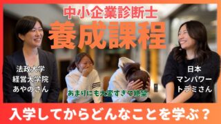 【中小企業診断士養成課程】入学後に何を学ぶ？スケジュールがあまりにもハードすぎる！？法政大学／日本マンパワー
