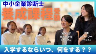 【中小企業診断士養成課程】入学するなら、いつなにをしたらいいの？法政大学と日本マンパワーに通う二人に聞いてみた！
