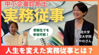 人生を変えた実務従事とは？登録のための実務ポイント獲得や受験生でも参加できるらしい！