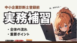 診断士登録に向けて実務補習を検討している方へ