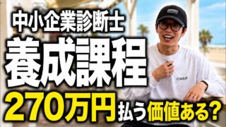 半年間無収入。それでも中小企業診断士の養成課程を選んでよかった理由