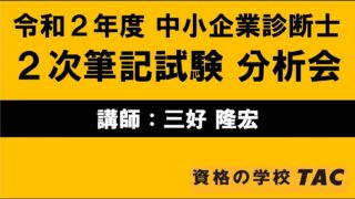 令和２年度 中小企業診断士2次試験分析会【三好隆宏 講師】