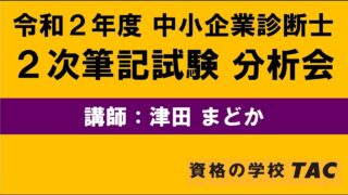 令和２年度 中小企業診断士2次試験分析会【津田講師】