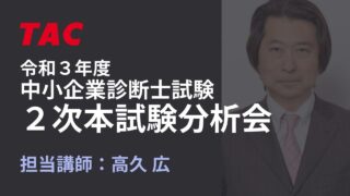 2021年 2次本試験分析会 高久講師（TAC中小企業診断士講座）