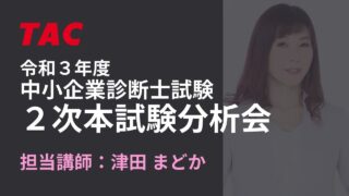 2021年 2次本試験分析会 津田講師（TAC中小企業診断士講座）
