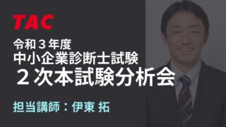 2021年 2次本試験分析会 伊東講師（TAC中小企業診断士講座）