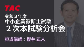 2021年 2次本試験分析会 櫻井講師（TAC中小企業診断士講座）