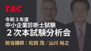 2021年 2次本試験分析会 松田講師 山川講師（TAC中小企業診断士講座）