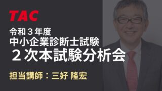 2021年 2次本試験分析会 三好講師（TAC中小企業診断士講座）
