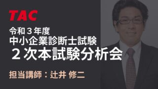 2021年 2次本試験分析会 辻井講師（TAC中小企業診断士講座）