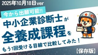 【2025年最新版】まだ間に合う！中小企業診断士「登録養成課程」を卒業生が徹底比較