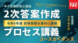 2次答案作成プロセス講義【令和6年度版】ガイダンス