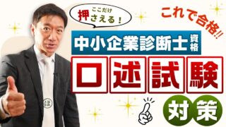 口述試験について洞口（ほらっち）先生の解説