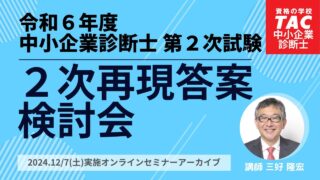 令和6年度２次再現答案検討会（中小企業診断士2次筆記試験）TAC