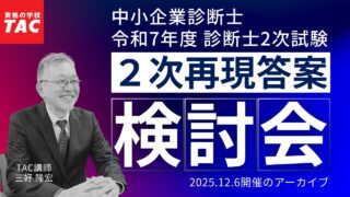 令和7年度２次再現答案検討会（TAC中小企業診断士講座）