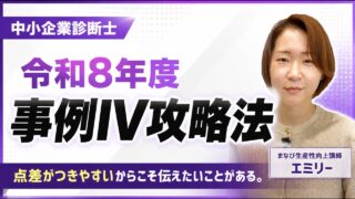 【令和8年度完全版】中小企業診断士/事例Ⅳの攻略法（まなび生産性向上・怪傑えみりーちゃんねる）